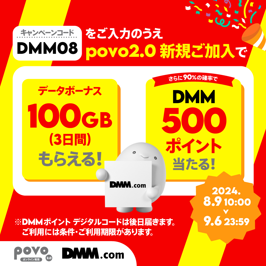 DMM × #povo／ 1⃣新規加入キャンペーン 期間中に、キャンペーンコード【DMM08】で新規ご加入➡全員に100GB(3日間)🎁  さらに90%の確率でDMMポイント 500pt(500円分)当たる🎯 https://t.co/oUwtALBIJQ 〆:9/6(金)23:59  2⃣期間限定トッピング ・【期間限定】DMMポイント ...