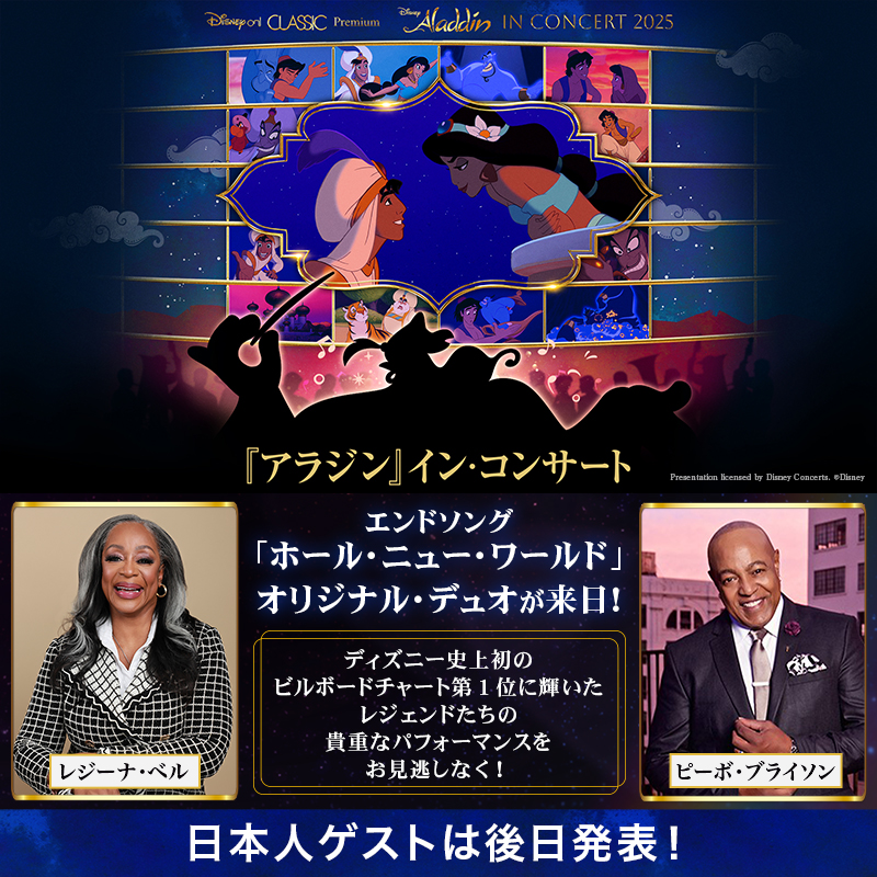 アラジン』イン・コンサート🧞 2025年3/1（土）・2（日）横浜アリーナ