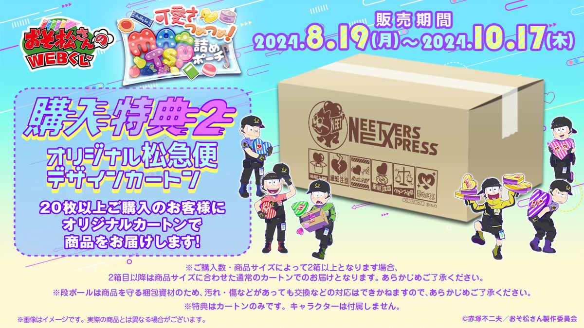 おそ松さんのWEBくじ第23弾『可愛さつめつめ！MATSU詰めポーチ