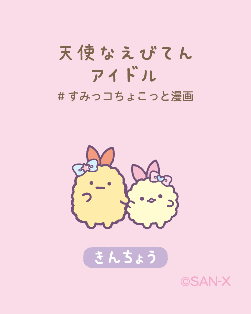 きんちょう
#すみっコちょこっと漫画
#天使なえびてんアイドル
とんかつフェア ~あげっコましまし~開催中✨
明日17日からはノベルティ第2弾が登場🎶
詳しくはこちら▽
https://t.co/oGmgz0OE9a