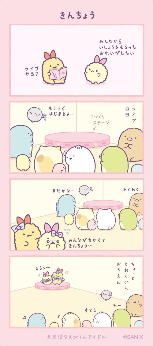 きんちょう
#すみっコちょこっと漫画
#天使なえびてんアイドル
とんかつフェア ~あげっコましまし~開催中✨
明日17日からはノベルティ第2弾が登場🎶
詳しくはこちら▽
https://t.co/oGmgz0OE9a