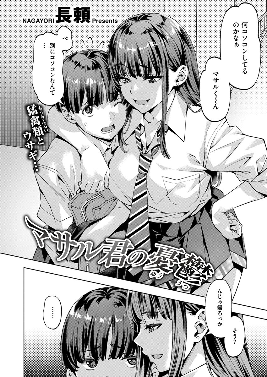 【本日各社一斉配信】#AD

『COMIC快楽天ビースト 2024年09月号』

収録作:マサル君の憂鬱
著:長頼(@nagayori000)

「マサルもちゃんと男の子なんだぁ♪」

▼単話▼
https://t.co/mbdutwKK6o
▼雑誌▼
https://t.co/CiGCHMUt1l 