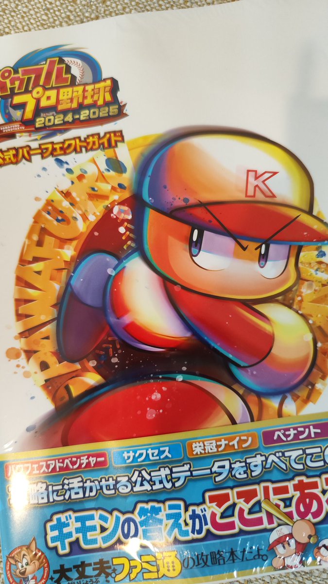 パワプロや野球(*´▽｀*) サクセス・2024-2025】一ノ瀬 塔哉（投手）③プロ版【パワ