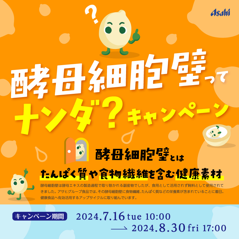slimupslim's tweet photo. #アサヒグループ食品 #酵母細胞壁ってナンダ？
キャンペーン実施中！

抽選で合計100名様に酵母細胞壁配合商品
2品詰め合わせセットをプレゼント！

酵母クイズに答えて応募いただけます！