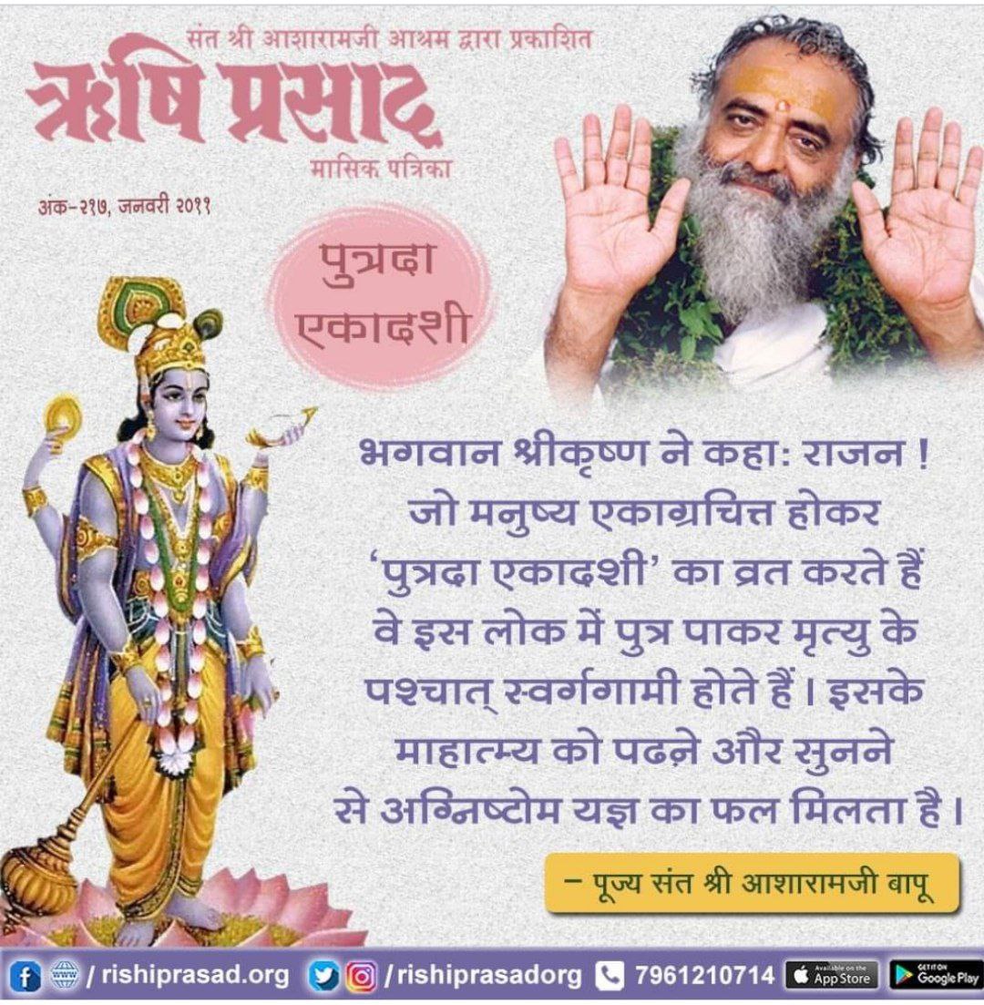 Harish Dhingra (@hdhingra62) on Twitter photo <a href="/AshramJodhpur/">Ashram Jodhpur</a> Sant Shri Asharamji Bapu tells the value of Observe Fasting on
every Ekadashi.
On this day one, who should do fasting, avoid telling lies and observe modest behavior is blessed by God.
#PutradaEkadashi <a href="/AshramJodhpur/">Ashram Jodhpur</a> Sant Shri Asharamji Bapu tells the value of Observe Fasting on
every Ekadashi.
On this day one, who should do fasting, avoid telling lies and observe modest behavior is blessed by God.
#PutradaEkadashi