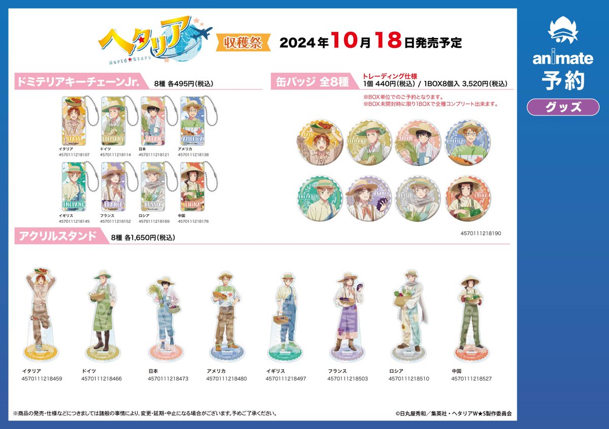 ヘタリア　英　収穫祭 株式会社アニメイト on X