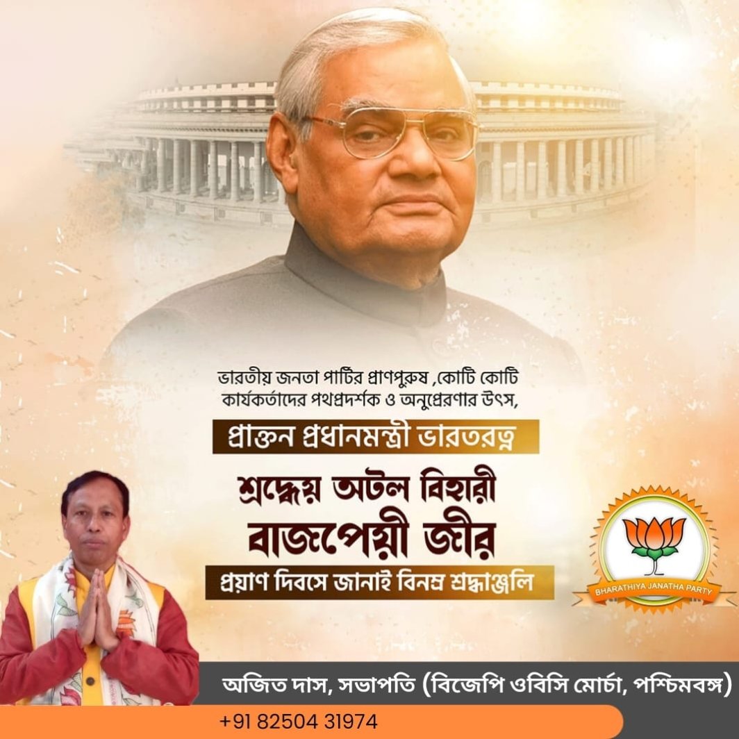 ভারতবর্ষের প্রাক্তন প্রধানমন্ত্রী, কার্গিল বিজয়ের প্রাণপুরুষ, ভারতরত্ন শ্রী অটল বিহারী বাজপেয়ী জির প্রয়াণ দিবসে শতকোটি প্রণাম বিজেপি ওবিসি মোর্চার পক্ষ থেকে।