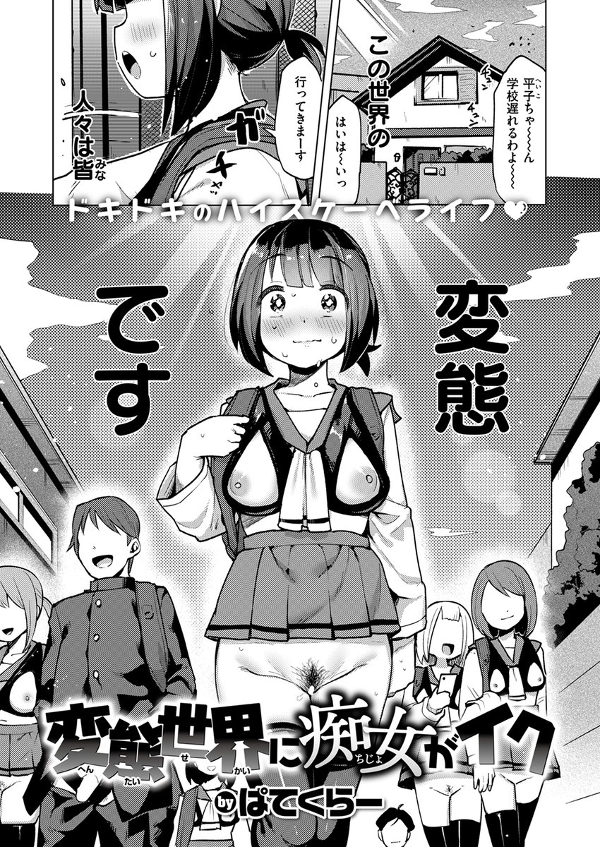 【本日各社一斉配信】#AD

『COMIC快楽天ビースト 2024年09月号』

収録作:変態世界に痴女がイク
著:ぱてくらー(@parti_cular)

(この世界の人々は皆変態です)

▼単話▼
https://t.co/ttUgbkVx9i
▼雑誌▼
https://t.co/CiGCHMV0QT 