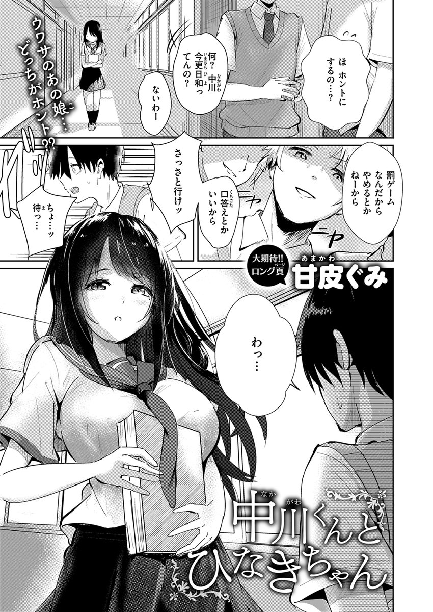 【本日各社一斉配信】#AD

『COMIC快楽天ビースト 2024年09月号』

収録作:中川くんとひなきちゃん
著:甘皮ぐみ(@AmaKawa0616)

「するんでしょ えっち」

▼単話▼
https://t.co/hy8P5KKI2K
▼雑誌▼
https://t.co/CiGCHMUt1l 