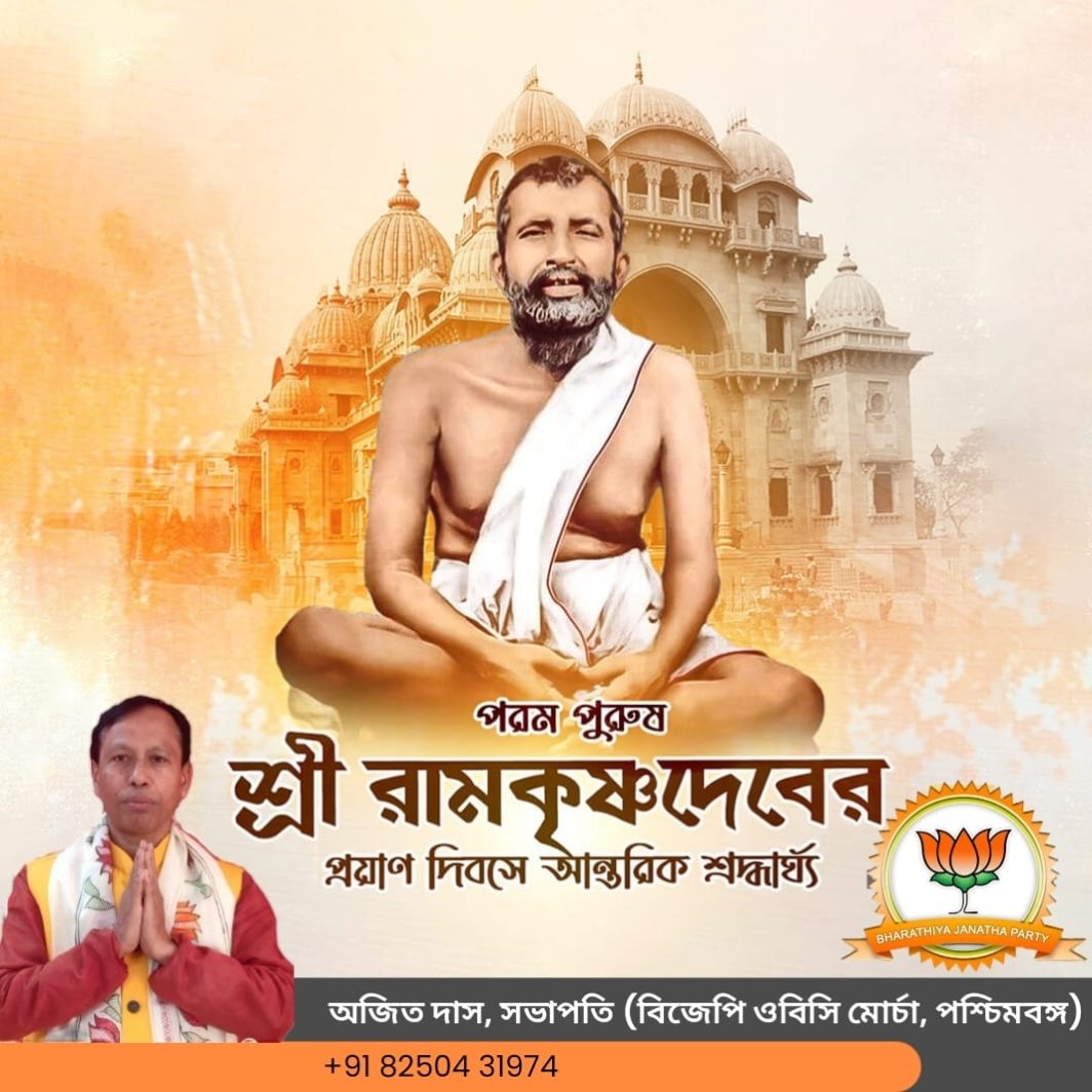 শ্রী শ্রী ঠাকুর শ্রী রামকৃষ্ণ পরমহংস দেবের তিরোধান দিবসে বিজেপি ওবিসি মোর্চার পক্ষ থেকে শত কোটি প্রণাম ও শ্রদ্ধাঞ্জলী...