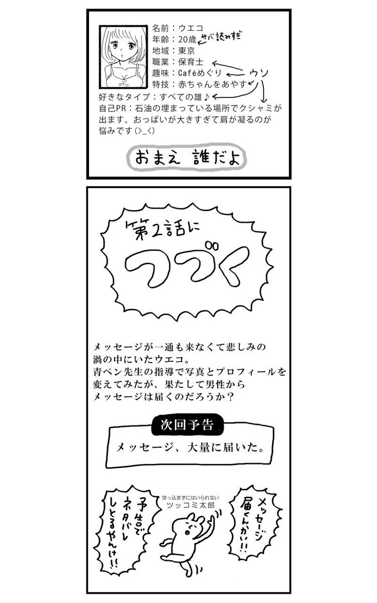 モテないアラサー女が初めて婚活してみたらヤバかった話 第1話(3/3)
続きは明後日載せる予定です 
