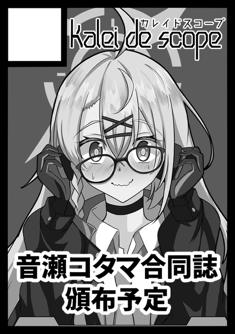 ブルアカで申し込みました!コタマの合同誌やります参加者少しだけ募集してます!#C105 