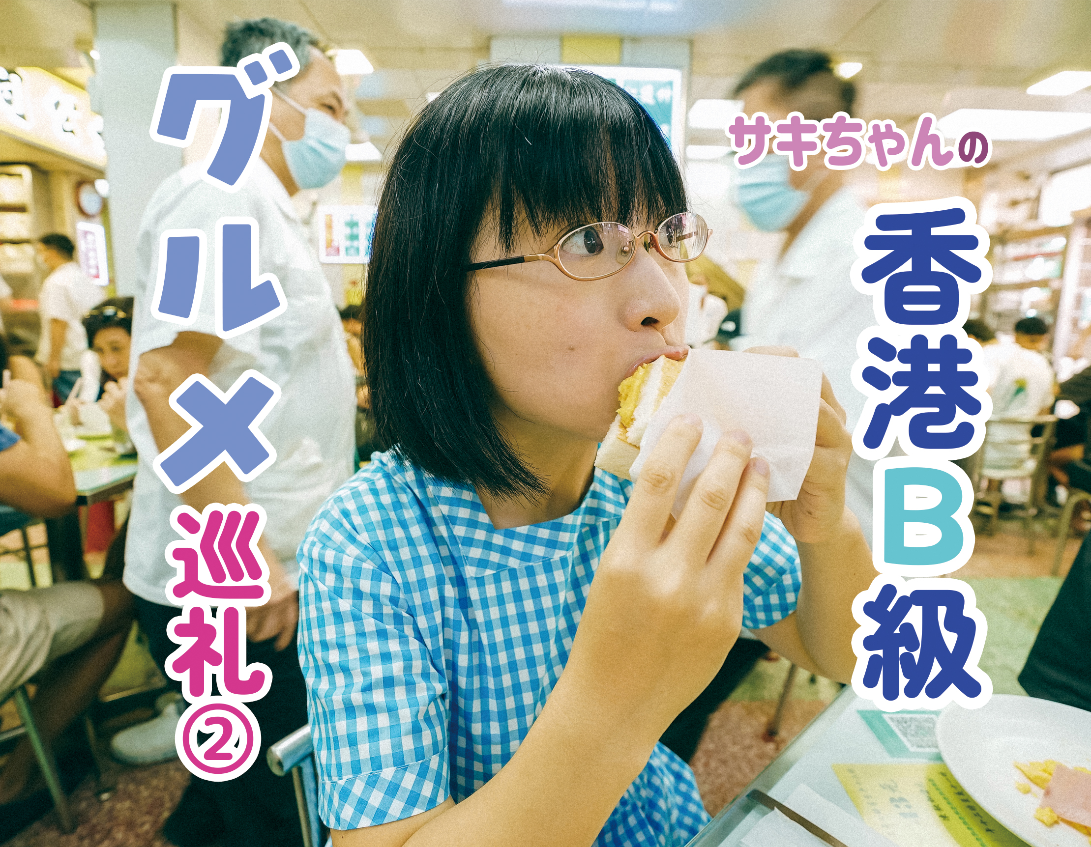 サキ♪ 香港なう (@sakisakichi) / X