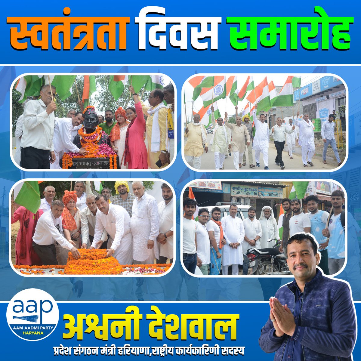 तेरे ही काम आऊँ, तेरा ही मन्त्र गाऊँ ।
मन और देह तुझ पर बलिदान मैं चढ़ाऊँ ।।

#Independenceday #AAPHaryana 
#Beri #AshwaniDeswal