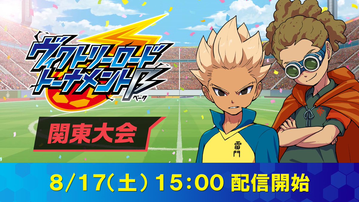オンライン地区大会 関東大会は8/17（土）15:00開幕⚡ 明日はいよいよ