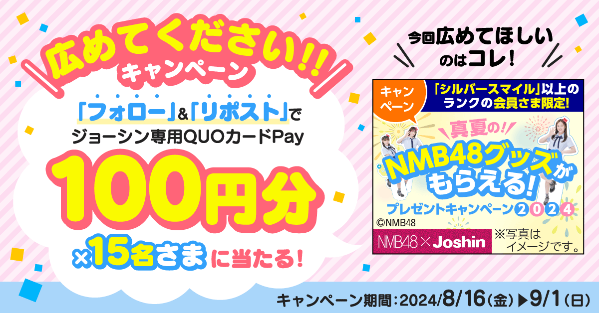 joshin_info's tweet photo. ／
その場で当たる📢
抽選で15名さまに ジョーシン専用QUOカードPay 100円分を🎁
＼

【応募】
①joshin_infoをフォロー
②この投稿をリポスト(RT)
③https://t.co/IWHvwiI5H3で「参加する」をタップ
9/1(日)まで📢

広めてほしい特集内容はこちら👉
https://t.co/YdJVtTCOfl

#Joshin #ジョーシン https://t.co/NohH5rN9e8