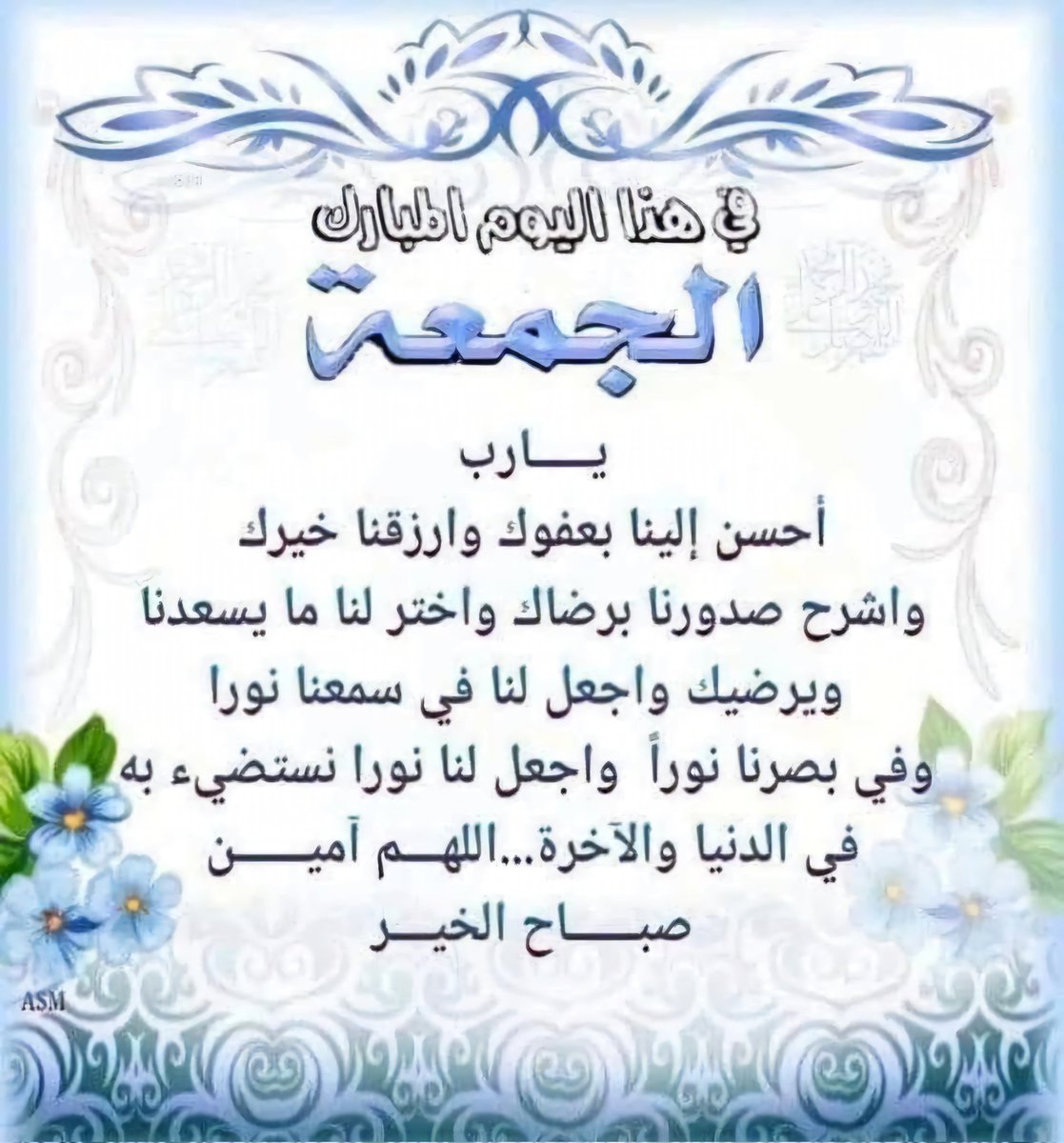 اللهم افتح لنا أبواب الخير 
اللهم اغمرنا بنعيم الإيمان وعافية الأبدان
اللهم ارزقنا صباح المستغفرين وصباح الشاكرين وقلوب الذاكرين

#اللهم_صل_وسلم_على_نبينا_םבםבﷺ