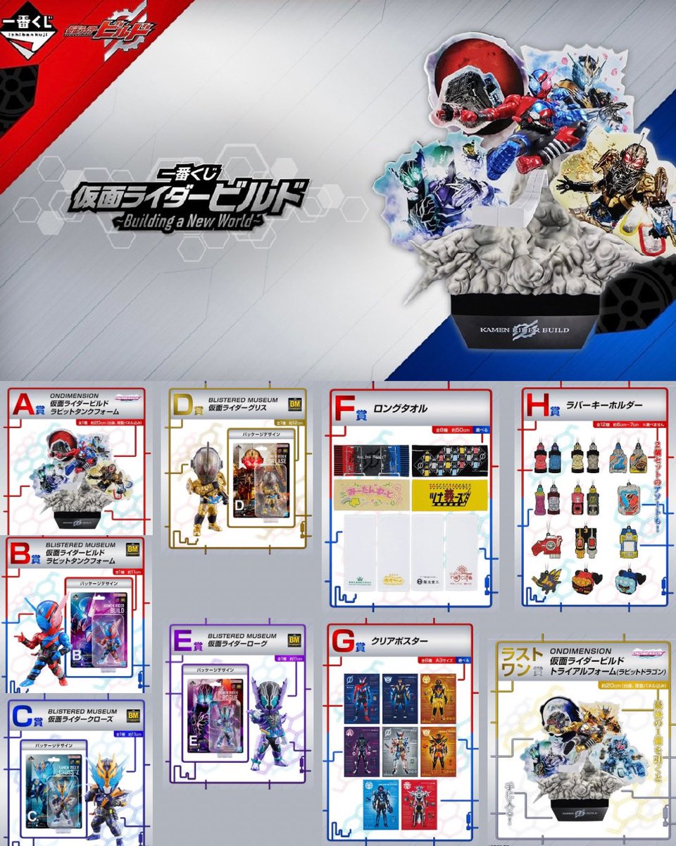hobbyon1's tweet image. \ 8月16日(金)スタート /
一番くじ仮面ライダービルド
~Building a New World~
˗ˏˋ1回 ¥790(税込) ˎˊ˗
新感覚ジオラマフィギュア
『ONDIMENSION』や
『仮面ライダービルド』ならではの
雑貨賞も盛り沢山!🔥
ご来店お待ちしております.ᐟ.ᐟ
#浜松 #仮面ライダーグッズ