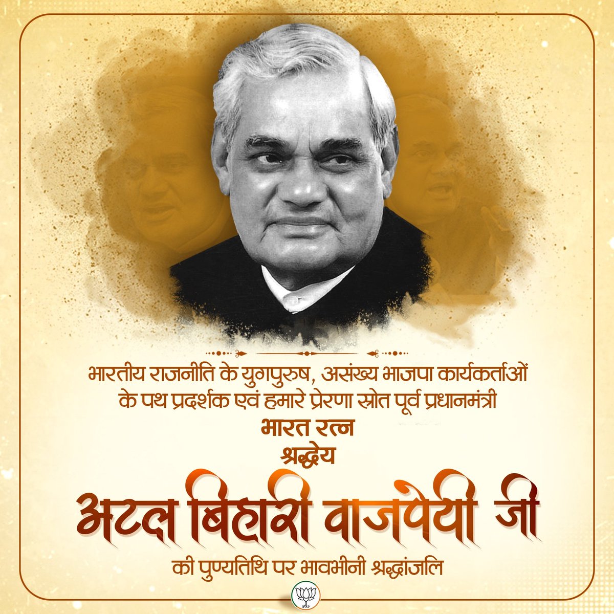छोटे मन से कोई बड़ा नहीं होता, टूटे मन से कोई खड़ा नहीं होता।

राजनीति के अजातशत्रु, प्रखर कवि, पूर्व प्रधानमंत्री भारतरत्न आदरणीय श्री अटल बिहारी वाजपेयी जी की पुण्यतिथि पर उन्हें शत् शत् नमन।🙏
#अटल_बिहारी_वाजपेयी
#AtalBihariVajpayee