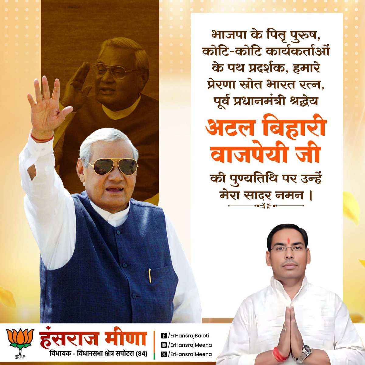 ErHansrajMeena's tweet photo. भाजपा के पितृ पुरुष, कोटि-कोटि कार्यकर्ताओं के पथ प्रदर्शक, हमारे प्रेरणा स्रोत भारत रत्न, पूर्व प्रधानमंत्री श्रद्धेय अटल बिहारी वाजपेयी जी की पुण्यतिथि पर उन्हें मेरा सादर नमन।

#karauli #Sapotra #BJP #हंसराज_बालौती #Jaipur #Rajasthan https://t.co/2DWVSyYOTg