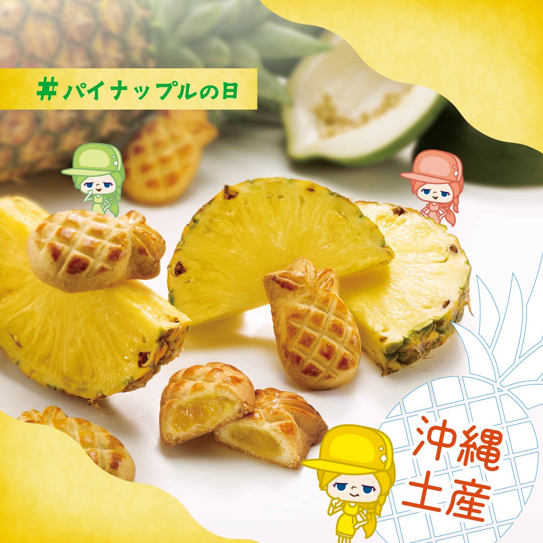 8月17日は #パイナップルの日 🍍🍍🍍 沖縄県はパイナップルの生産量が