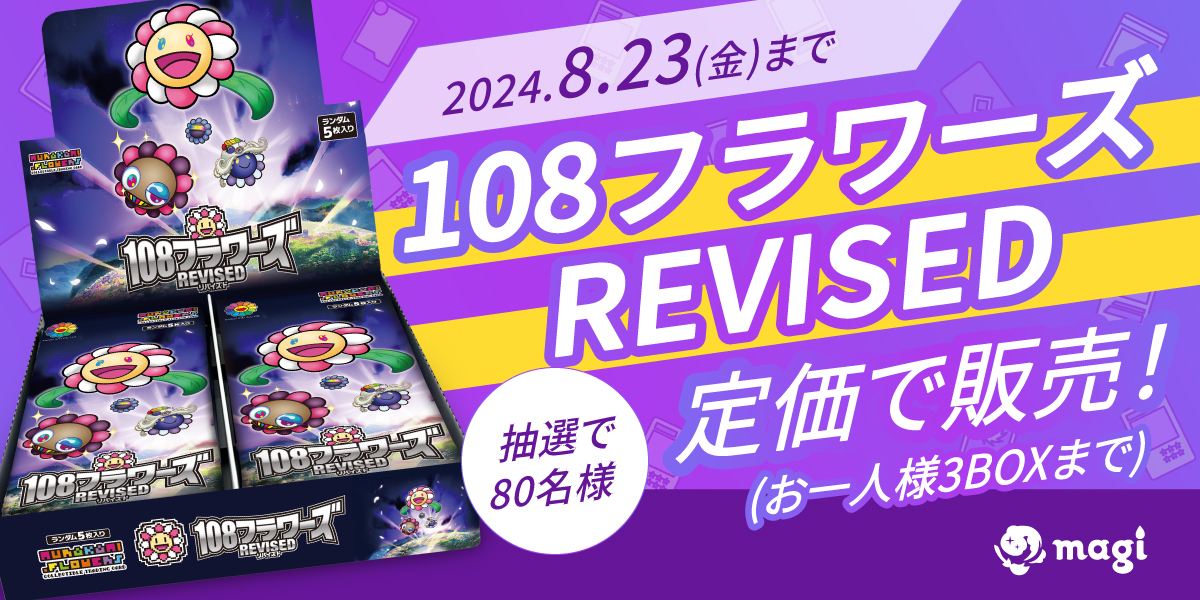 magi_kaitori's tweet photo. 【キャンペーン告知】
#108フラワーズ REVISED(日本語版) 未開封BOX
抽選で80名様に定価で販売します。
※一人3BOX限定

🔥参加方法🔥
当ポストをリポスト＆フォロー

参加期限：8月23日
当選発表：8月24日以降

【注意事項】
当選者の方は順次DMにてご連絡させて頂きます。
当選後は8月25日〜9月1日までにご来店下さい。
※お支払いは店頭のみとなります。
※ご本人確認のため、身分証明書と携帯画面のご提示をお願いします。