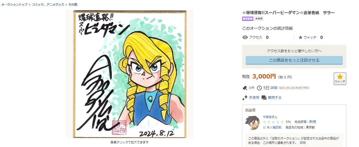 今日のヤフオク出品は直筆ミニ色紙のサラー君+.(・∀・)゜+.゜
ビーダマン サラーで検索すれば出てきます。
よろしくお願いします。 
