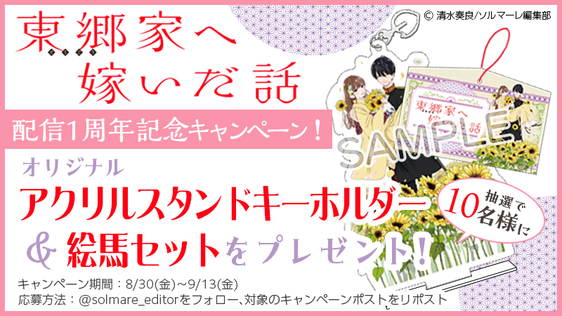 東郷家へ嫁いだ話 当選品 絵馬 アクリルキーホルダー 📢みんなでお祝いしよう🎂 ＼ #東郷家へ嫁いだ話 配信1周年記念