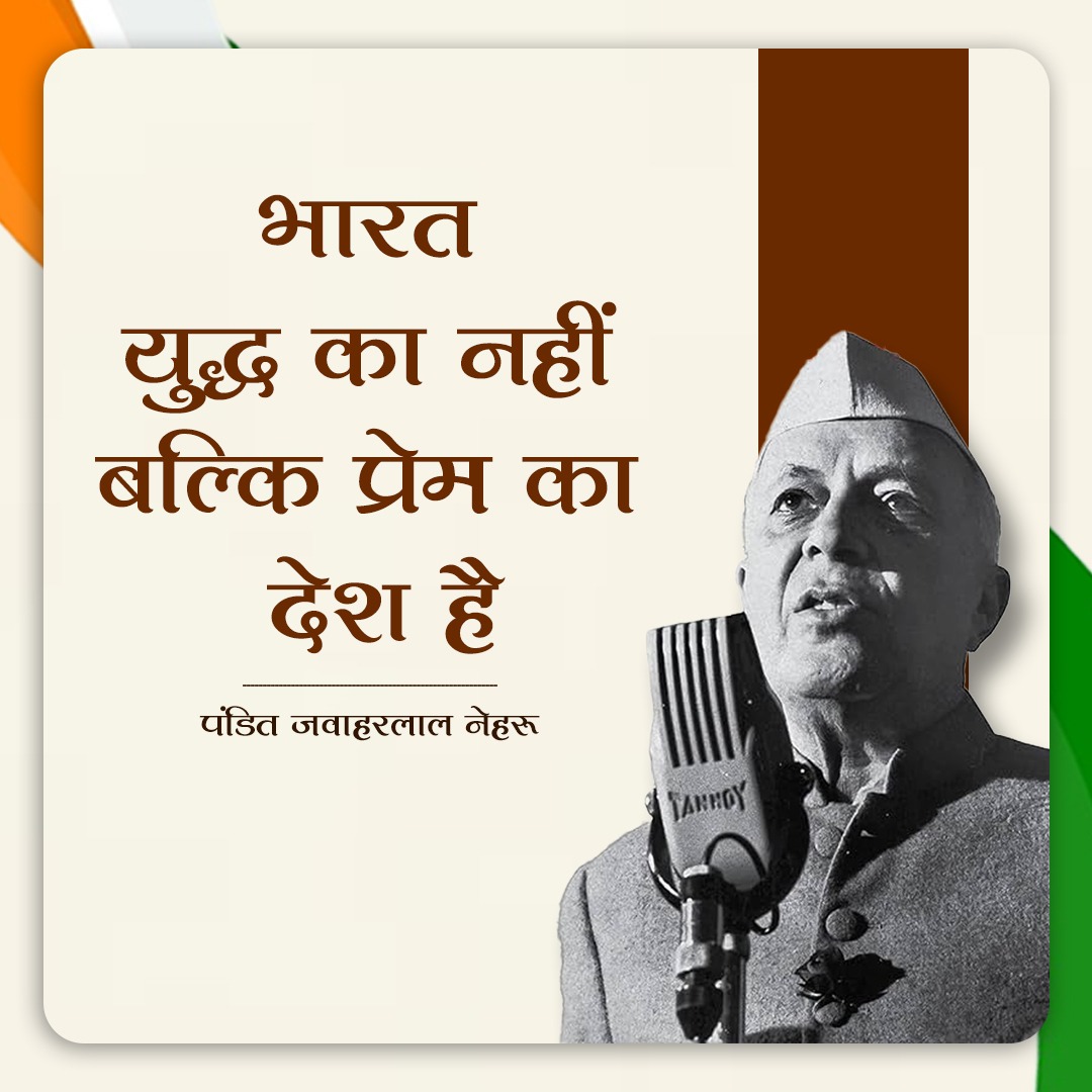alpeshchauhan07's tweet image. भारत युद्ध का नहीं बल्कि प्रेम का देश है।
#pandit #JawaharlalNehru