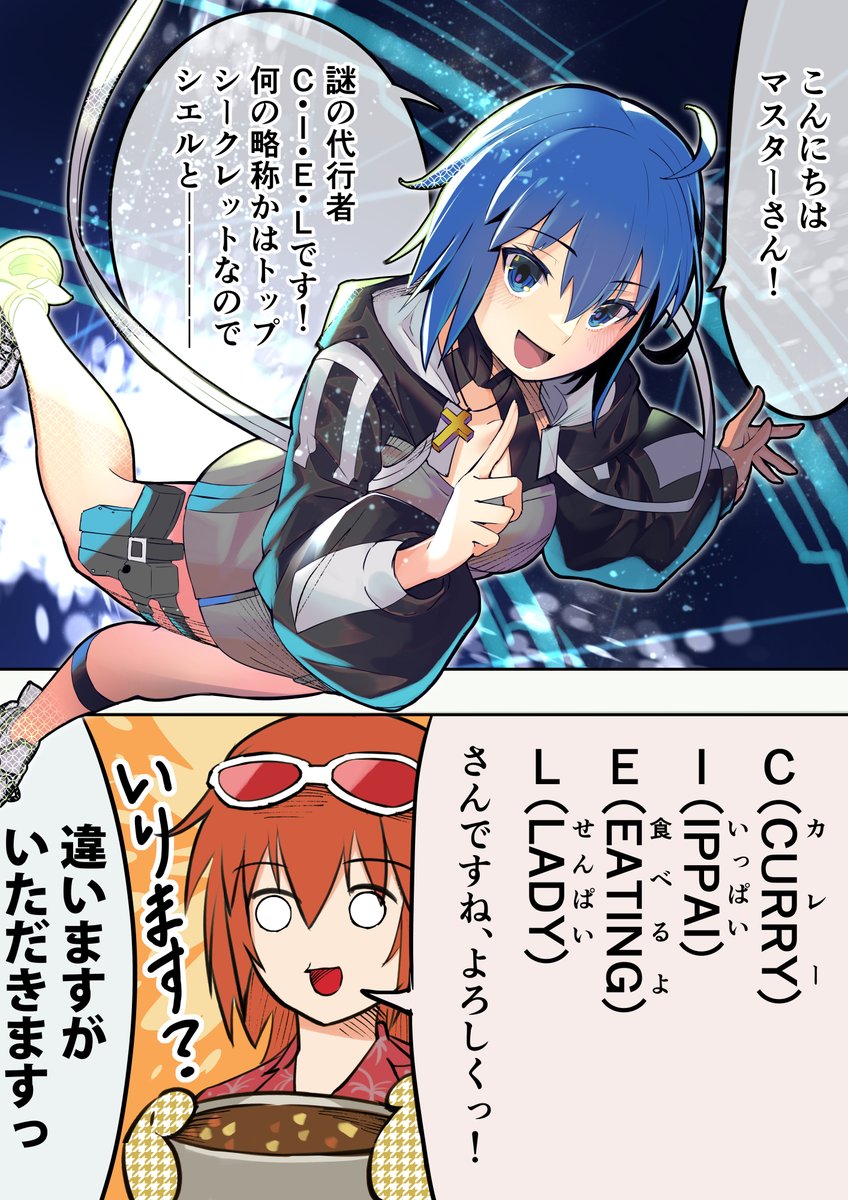C.I.E.L…シエル先輩のCはカレーでしょう。Iはインドかもなぁ…。 #FGO 
