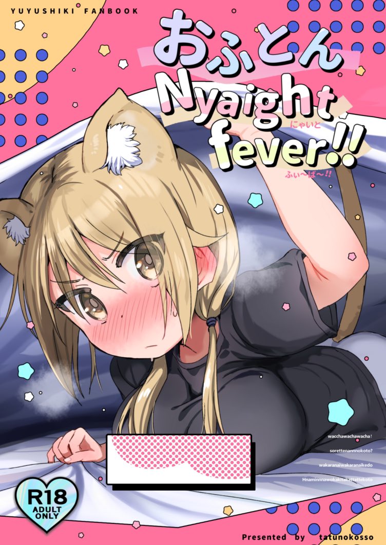 おふとんNyaightfever!!(Shore)の通販・購入はメロンブックス |  https://t.co/WhwoGTpMmc
夏コミ新刊予約始まってました!
セリフが読みにくい箇所がございます、ご注意ください🙇‍♀️ 