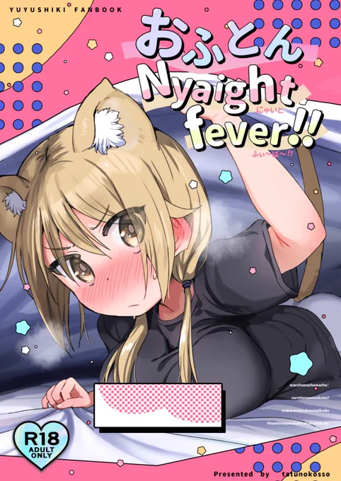 おふとんNyaightfever!!(Shore)の通販・購入はメロンブックス |  https://t.co/WhwoGTpMmc
夏コミ新刊予約始まってました!
セリフが読みにくい箇所がございます、ご注意ください🙇‍♀️ 