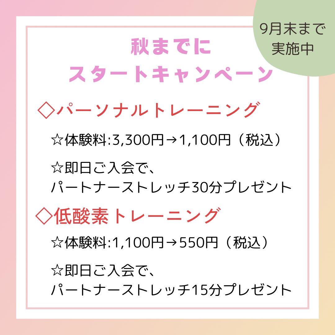 MINASTYLE2021's tweet photo. お盆休みも終わり、今日から通常営業です♪まだまだ残暑厳しい毎日ですが、秋に向けて心機一転！
パーソナルトレーニングが気になる方、各務原で女性トレーナーをお探しの方、お得な体験キャンペーンが始まりますよ〜

#パーソナルトレーニング #岐阜 #各務原 #低酸素トレーニング  #体験トレーニング https://t.co/zwi1cti0bT