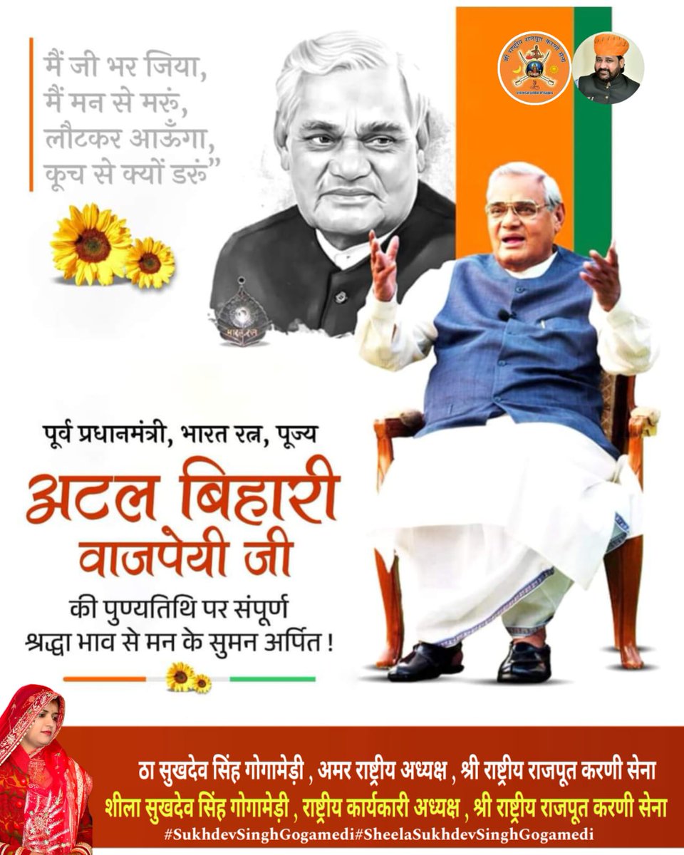 मैं जी भर जिया, मैं मन से मरूं, 
लौटकर आऊँगा, कूच से क्यों डरूं"

पूर्व प्रधानमंत्री, भारत रत्न, पूज्य अटल बिहारी वाजपेयी जी की पुण्यतिथि पर संपूर्ण श्रद्धा भाव से मन के सुमन अर्पित!