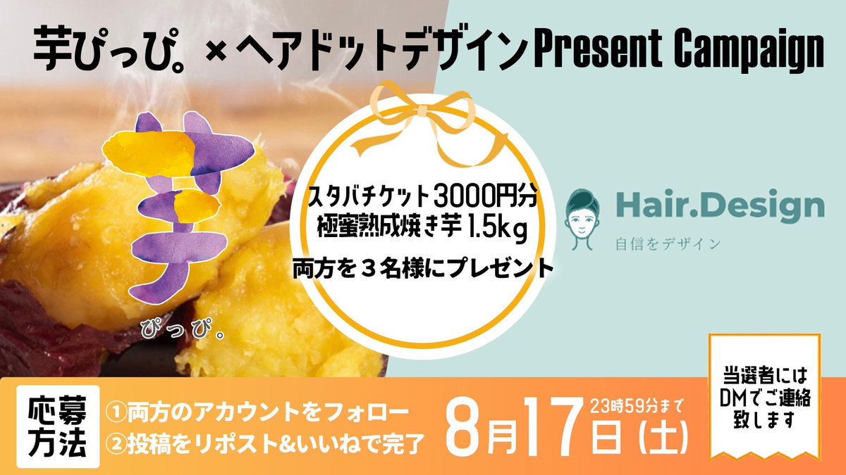 imo_pi_pi's tweet photo. 【毎日当たる❗️】
プレゼント企画9日目はコラボ企画🎁

芋ぴっぴ。🍠
✖️
ヘアドットデザイン💆‍♂️

極蜜熟成焼き芋1.5キロ
＆
スタバチケット3000円分☕️

両方を“3名様”にプレゼント

🔶応募方法
① @imo_pi_pi と@hair_dot_design 
をフォロー
② 投稿にいいね&amp;リポスト

🔶応募締切
8/17（土）23:59 https://t.co/2b1yOUICs2