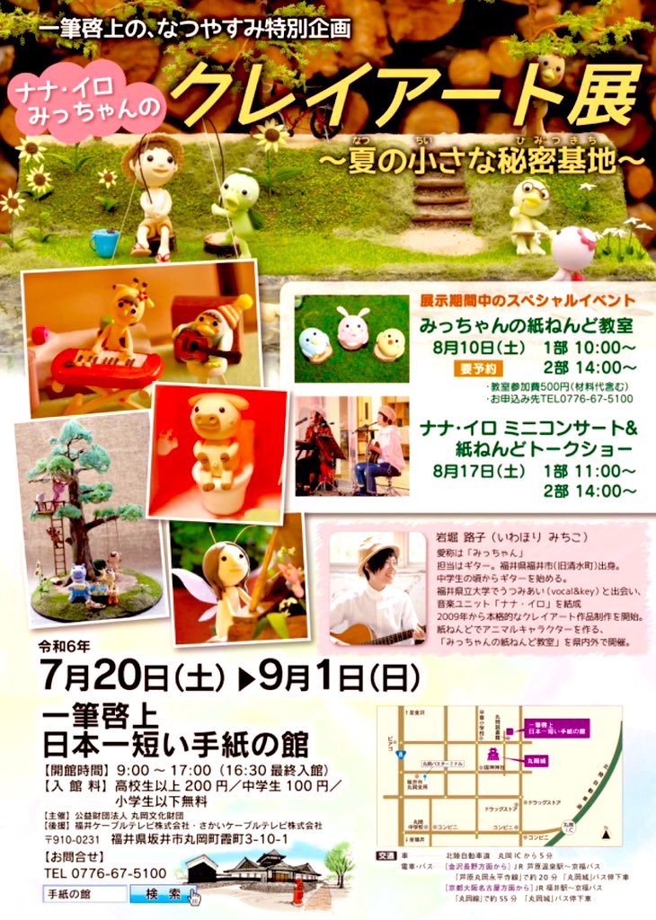 明日はこちら✨
一筆啓上日本一短い手紙の館にて、ナナ・イロライブがございます。ライブは11時からと14時からの2回開催、午前午後違う曲目で演奏しますご予約無しで入れます👍
ライブの中でみちこちゃんの紙粘土トークタイム有り！わたしがインタビューします、貴重なライブになりそうです。😊