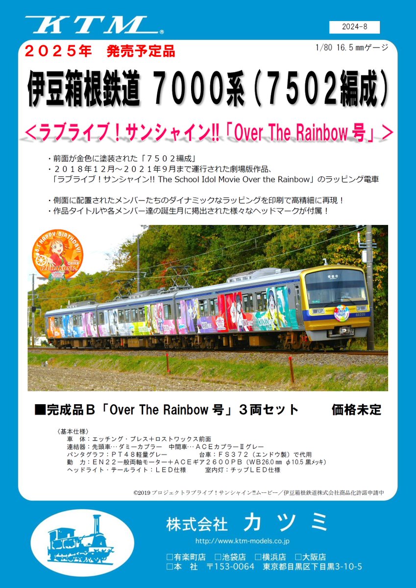 新製品情報】伊豆箱根鉄道7000系ラッピング電車 ・＜ラブライブ