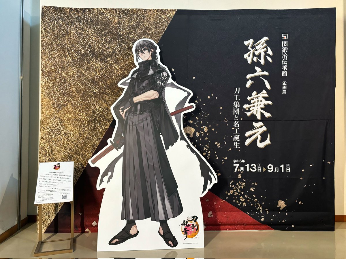 岐阜県関市 #関鍛冶伝承館 で9月1日(日)まで開催中の企画展「孫六兼元 