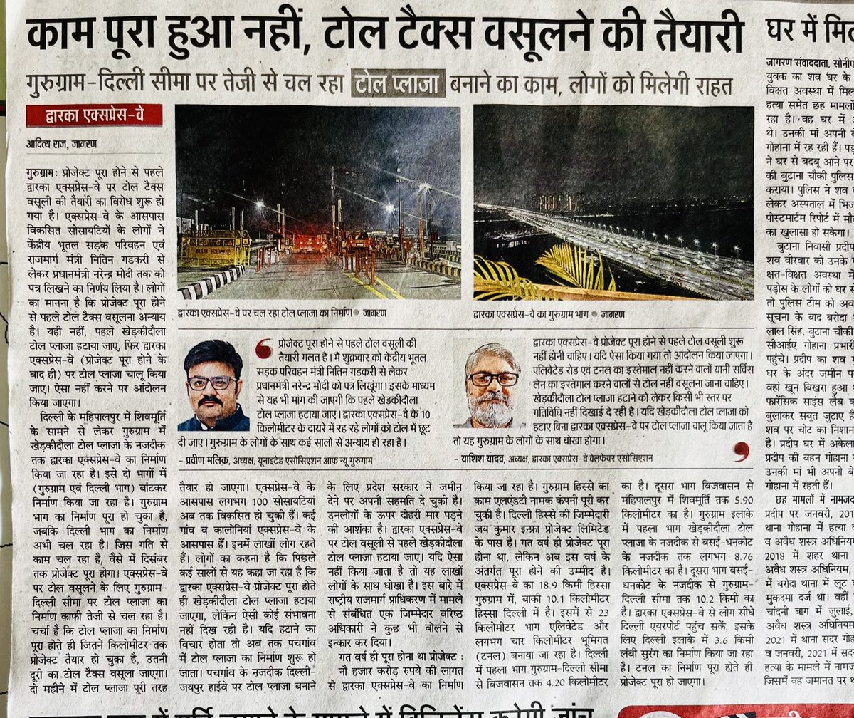 “गावँ बसा नहीं के लुटेरे पहले आ गये”

पिछले 10 साल से #खेड़की_दौला_टोल ने न्यू गुरुग्राम के लोगों को प्रताड़ित किया और अब #द्वारका_एक्सप्रेस_वे पर बिना काम पूरा हुए ही टोल लगाने की तैयारी,सरकार को <a href="/NHAI_Official/">NHAI</a> के बाय लॉज के अनुसार आस पास के लोगों का टोल फ्री करना चाहिए।