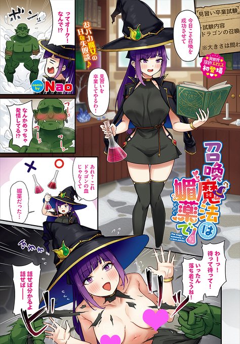 【バベル10月号作品紹介】
『召喚魔法は媚薬で』Nao
魔法使い見習いのヒロインは卒業試験の召喚でまさかの失敗をしてしまう。そのミスで召喚されたのは、発情しまくりのオーク! 何も通じないオークはそのままヒロインに挿入して…!? 激しいピストンでイキまくるちょっとおバカな快楽堕ち♪ 