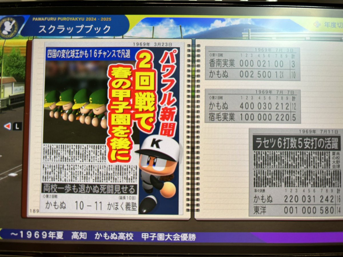 甲子園決勝控えての選手が逆転サヨナラ2ランホームランで夏優勝！！

3年レギュラー2人で勝ち上がり
1年から頑張ってたかも16は引退。

2年生レギュラーほぼ残ってるから戦力は悪くないが課題は投手力か悪くはないが連打されたら止まらなさそう😂

1年生には天才投手はいるが育成悩む‥