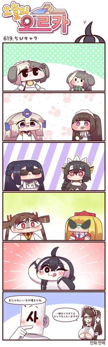 本国版ラストオリジン
「今日のオルカ」- 作者: マンメ先生 (@JQmrko)
https://t.co/2SXuxTgmK9

619-621話
・Newキャラクター
・夏まっさかり
・ミスORCA宣伝漫画

※雑翻訳かつ意訳が含まれています
※618話以前は以下
https://t.co/I8BMaptYJM 