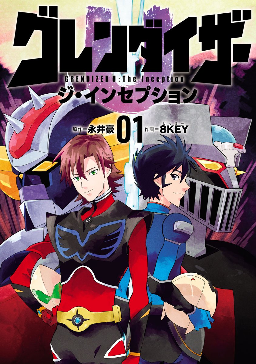 グレンダイザー漫画 8KEY「グレンダイザーU」連載中 (@8KEYin8686) / Posts / X