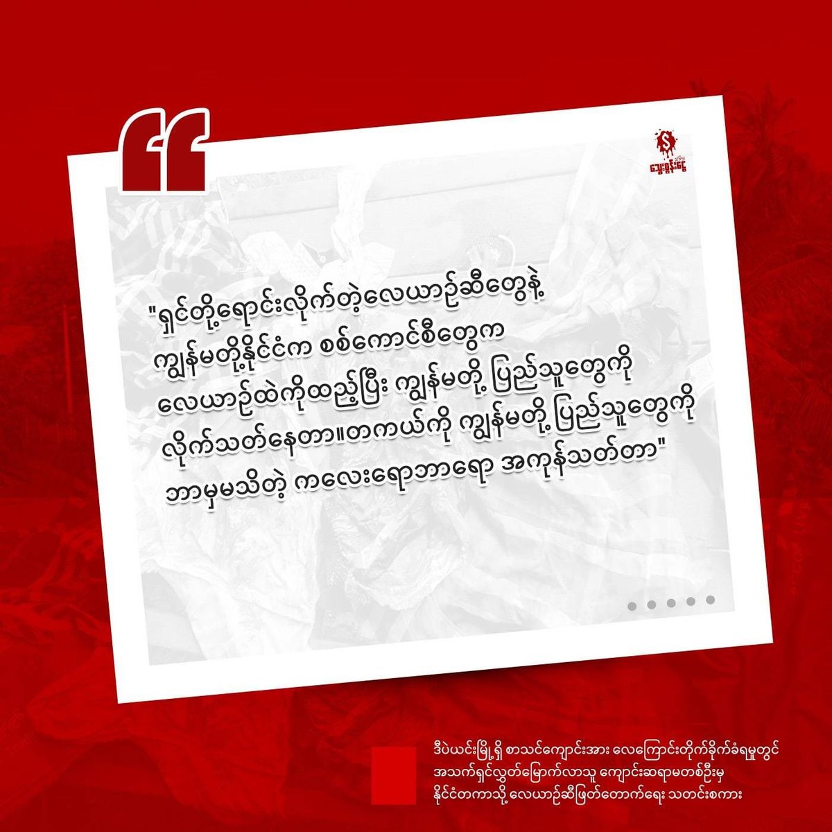 bloodmoney22222's tweet photo. စစ်ကောင်စီ၏ လေကြောင်းတိုက်ခိုက်မှုမှာ အသက်ရှင်ကျန်ရစ်ခဲ့သူ ဆရာမတစ်ဦးရဲ့ ရင်တွင်းစကားသံ
The teacher’s quotes who survived the military junta’s airstrike.
#SanctionAviationFuel #StopJetFuelSalesAndShipmentInsuranceToMM https://t.co/YyuYS7ABTO