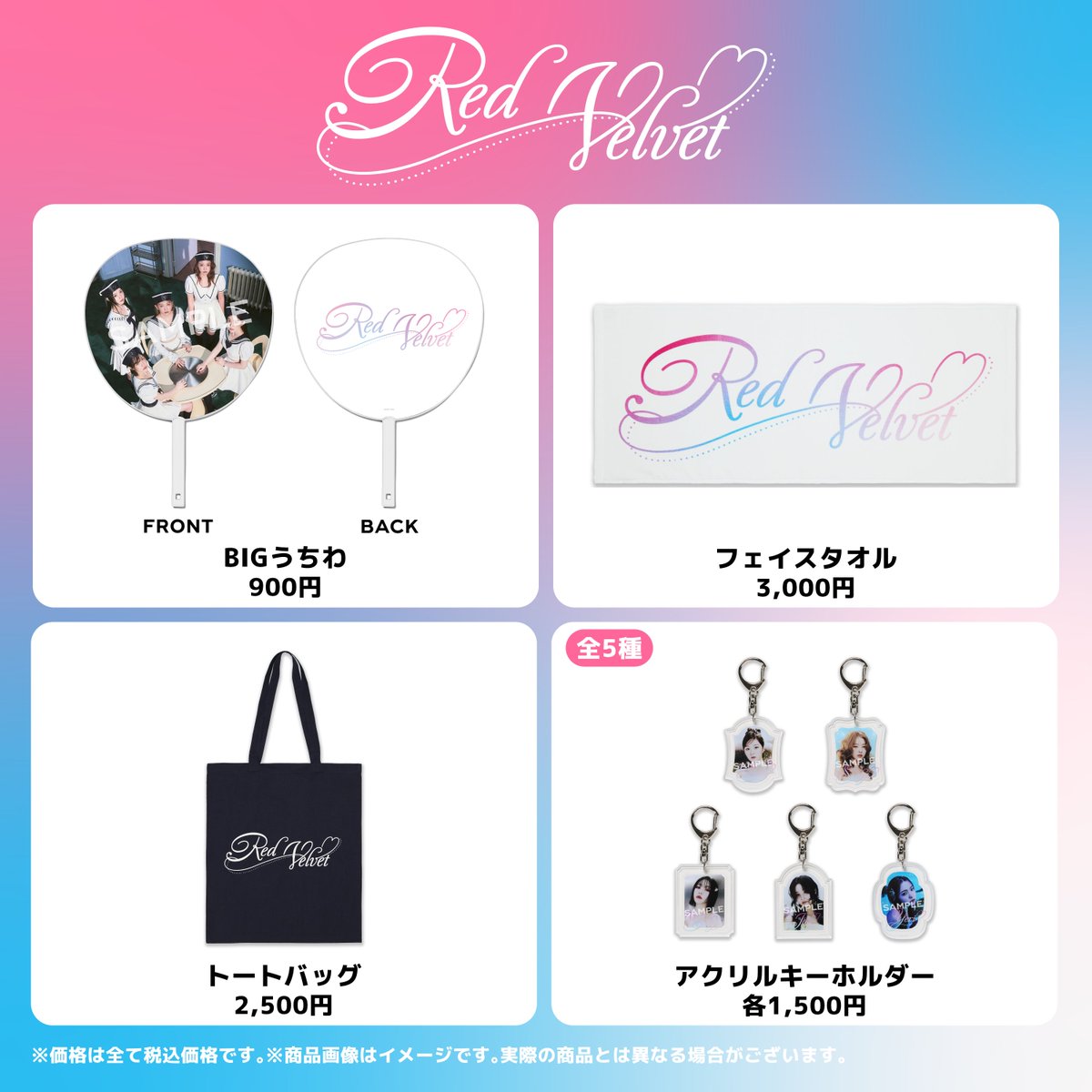 Redvelvet グッズ a-nation 2024』に出演が決定しているRed Velvetのグッズ販売が決定