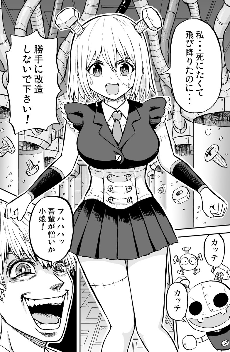 コミティア149新刊サンプルです。 いじめを苦に命を絶った女子高生が、悪の首領に改造されてネジ娘に生まれ変わる話です。(2/5) 