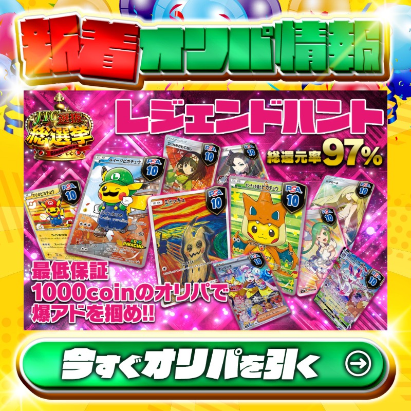 jpn_tcg_center's tweet photo. 💥最低保証あり！爆アドを掴め💥

1等はPSA10🌈
#リザポンピカチュウ✨
#ルイージピカチュウ✨
#ムンクピカチュウ✨

総還元率97％超え🔥
レジェンドハントオリパ新登場🆕

🔰最低保証1,000coin🔰

Xで毎日誰か1名に当たる🎯
フォロー&amp;RTで完了✅
3,000coinプレゼント🎁