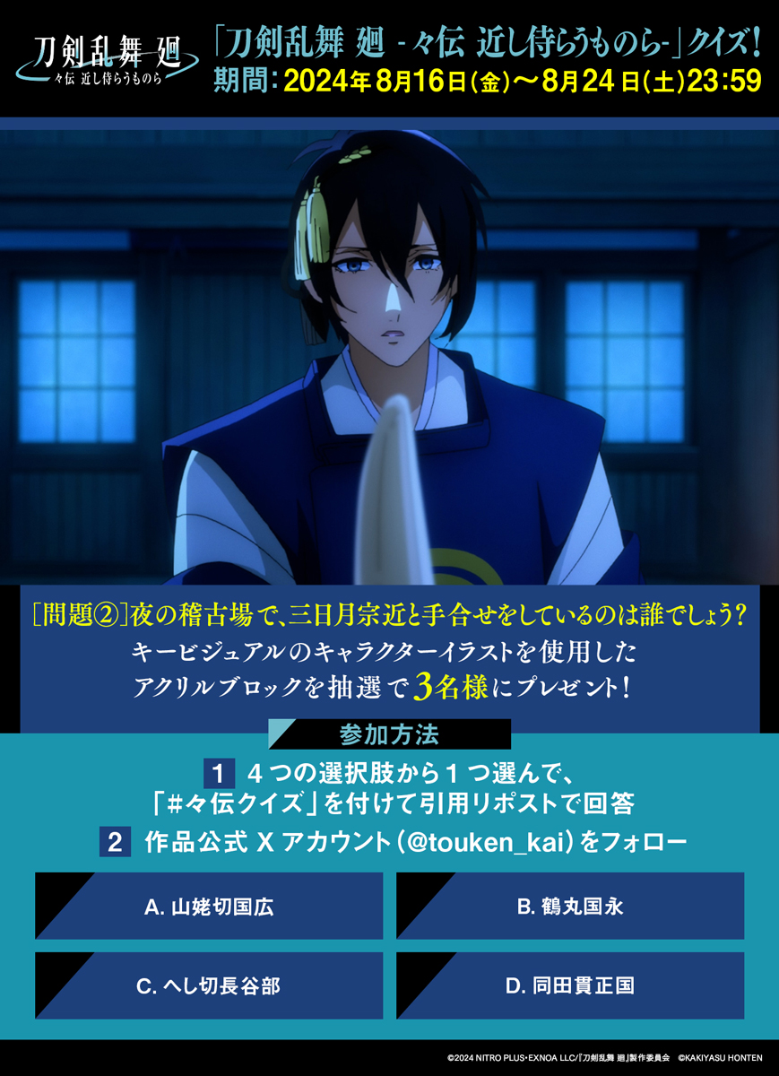 刀剣乱舞 廻 三日月宗近 アクリルブロック 々伝クイズ」開催❗️ ＼ 第2️⃣問 『#刀剣乱舞廻 -#々伝近し侍らう