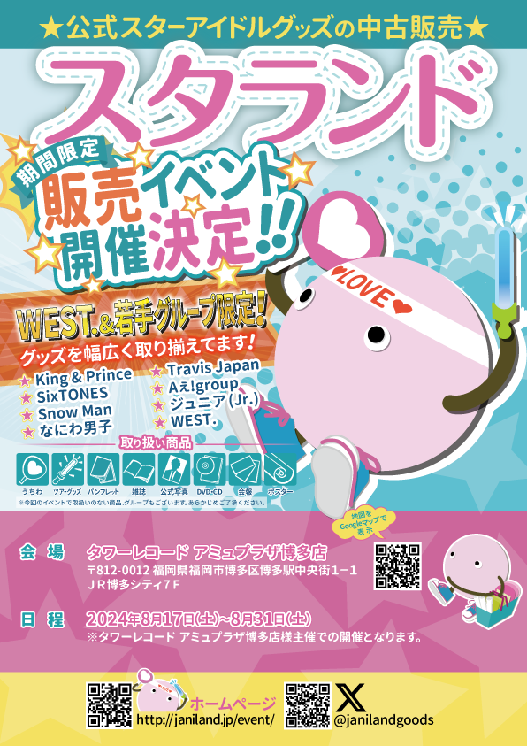 ジャニランド/スタランド┃公式ジャニーズグッズの中古販売