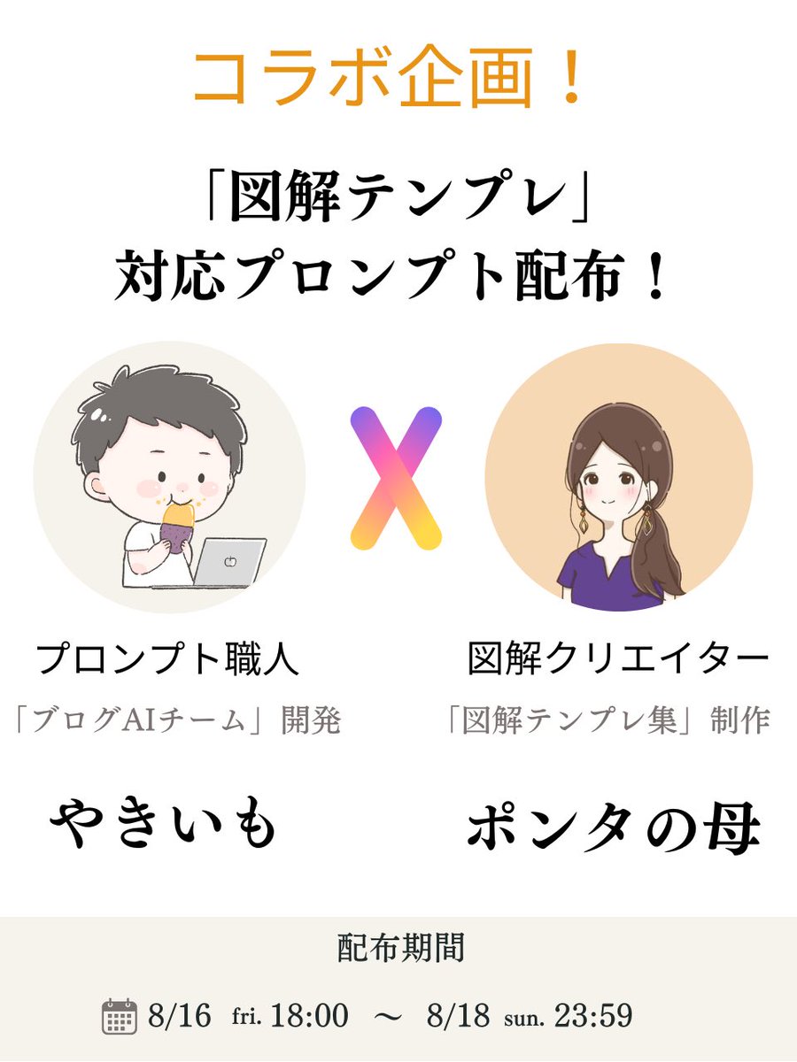 se_yakiimosan's tweet photo. 初コラボ！プレゼント企画🎁

図解クリエイター「ポンタの母」さん
　　　　　　×
プロンプト職人「やきいも」

▫️プレゼント
ポンタの母「図解テンプレ」対応プロンプト

▫️受け取り方法
① @pontanomother  & ＠se_yakiimosanフォロー
② いいね & リポスト

　ラインに上記②スクショ送り"テンプレ"とリプ
　→ 「図解対応テンプレ」1つGET！

③ ポンタの母「図解テンプレ」購入が分かるスクショ
④ 「ブログ AIチーム」図解クリエイター受け取りが分かるスクショ

　ラインに上記②③④スクショ送ると、
　→「図解対応テンプレ」5つGET！

▫️送り先
やきいも【公式ライン】
※公式ラインはリプへ
※ラインが無理な方は、DMして下さい

▫️期限
〜8月18日(日)23:59まで

＼3日間限定／